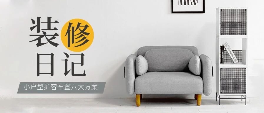 【裝修日記】巴迪斯：小戶型擴容布置八大方案